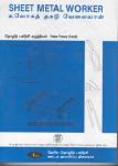 Sheet Metal Worker Trade Theory Tamil Book – NIMI
