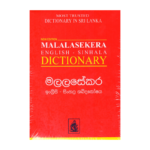 Malalasekera English Sinhala Dictionary