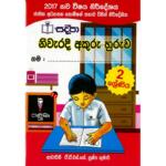 Sadeepa Niwaradi Akuru Huruwa Grade 2 ( New Syllabus 2017 )