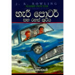 Harry Potter Saha Rahas Kutiya ( Sinhala)