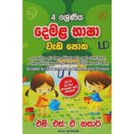 Demala Basha Weda Potha Grade 4
