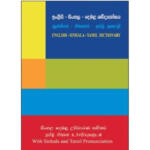 English Sinhala Tamil Dictionary with Sinhala and Tamil Pronunciation