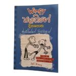 Diary of a Wimpy Kid: Wimpy පැංචාගේ දිනපොත – රොඩ්රික් නියමයන්