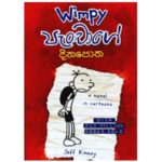 Diary of a Wimpy Kid: Wimpy පැංචාගේ දිනපොත