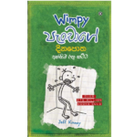 Diary of a Wimpy Kid:Wimpy පැංචාගේ දිනපොත – අන්තිම රතු කට්ට