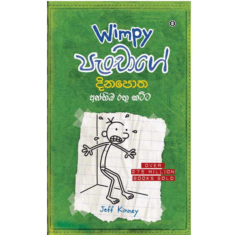 Diary of a Wimpy Kid:Wimpy පැංචාගේ දිනපොත - අන්තිම රතු කට්ට